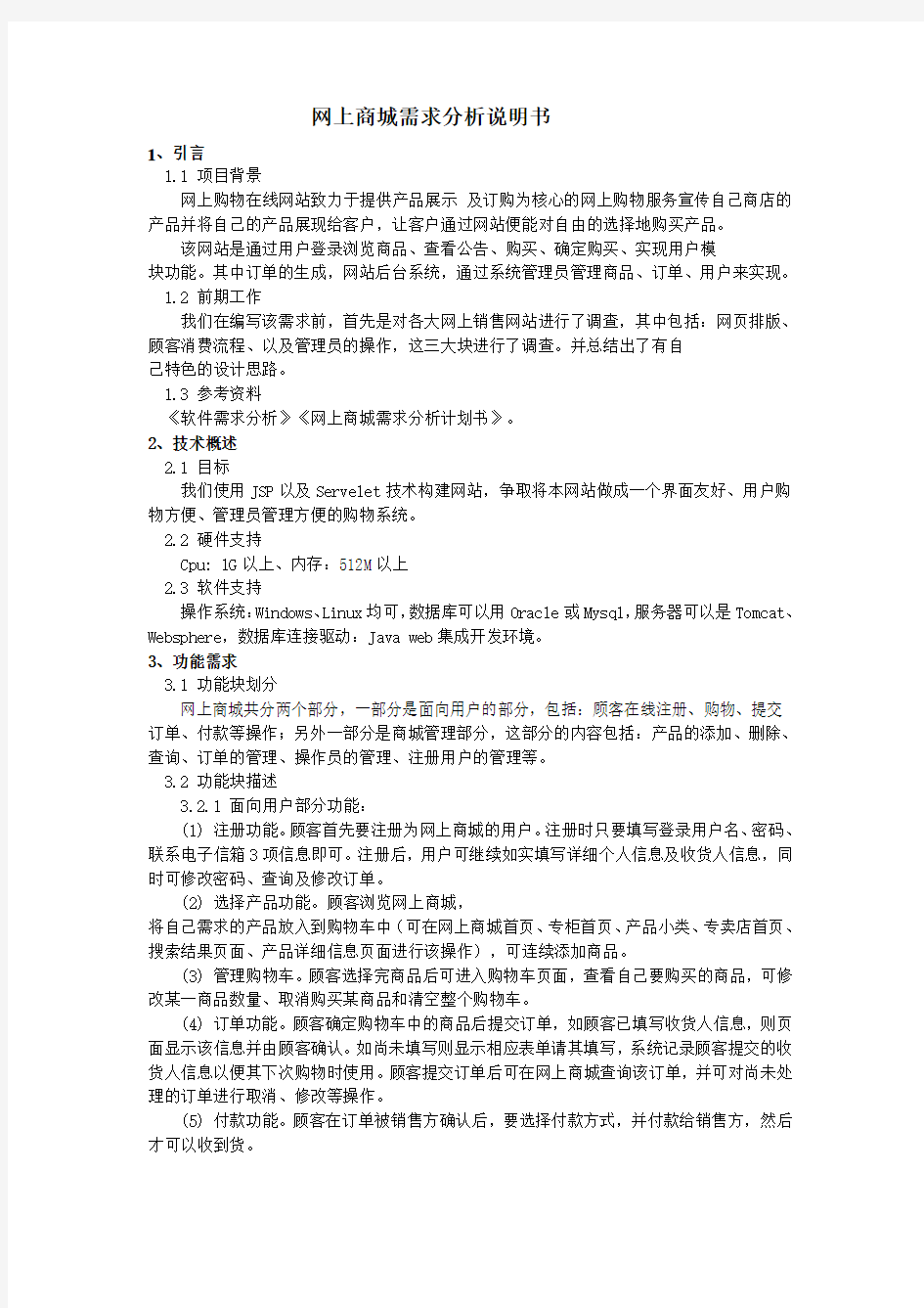 网上商城需求分析