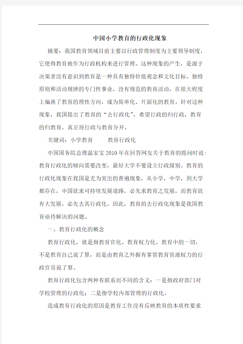 中国小学教育的行政化现象