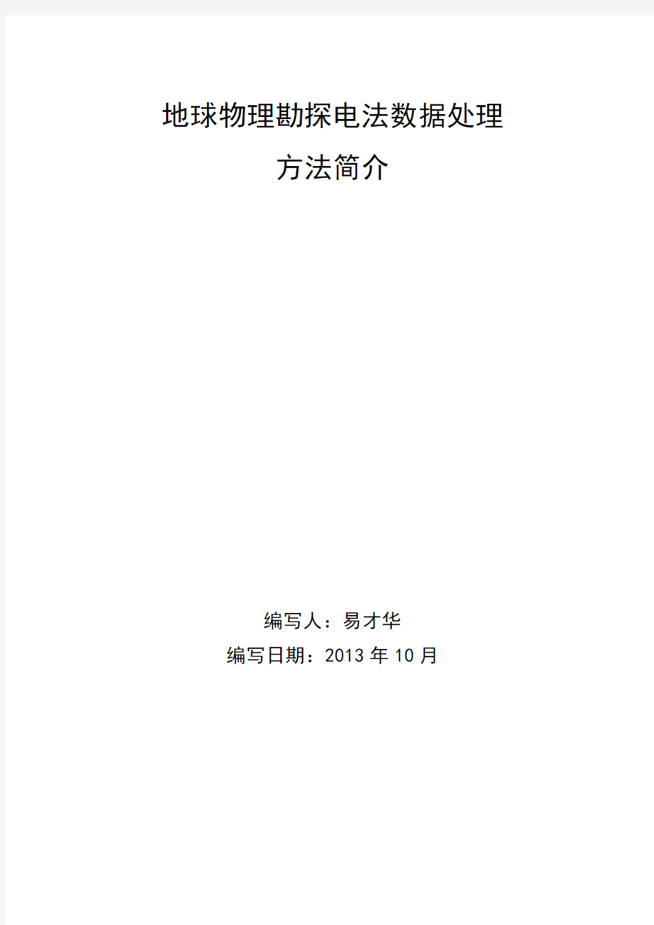 地球物理勘探电法数据处理方法简介