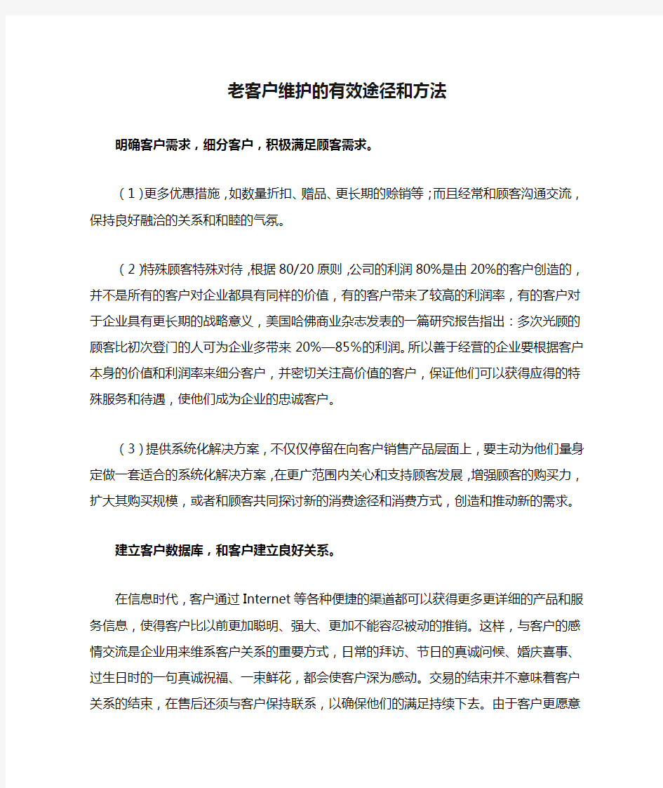 老客户维护的有效途径和方法