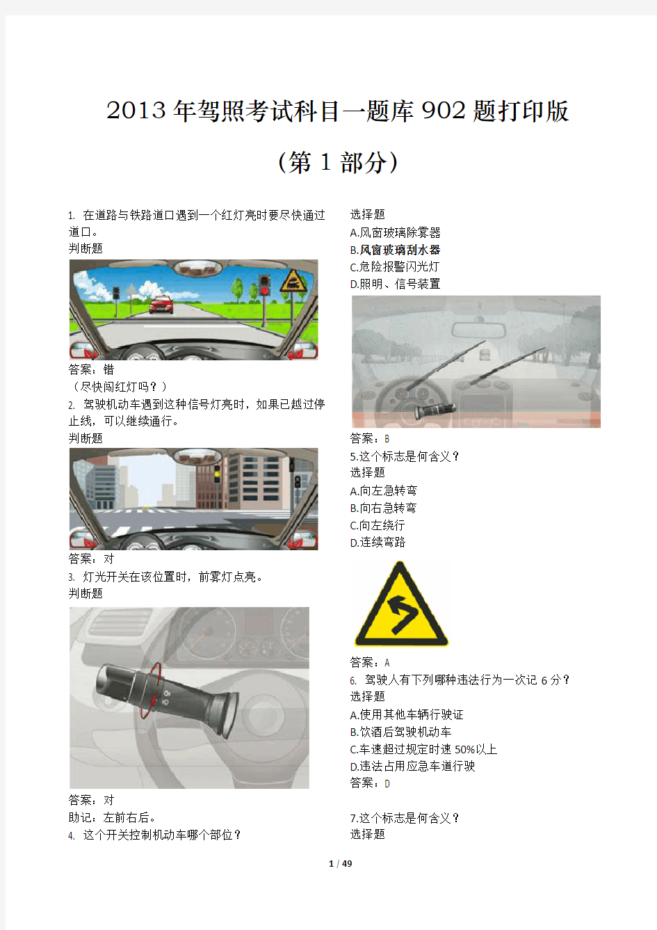 2013年驾照考试科目一题库902题打印版(第1部分)