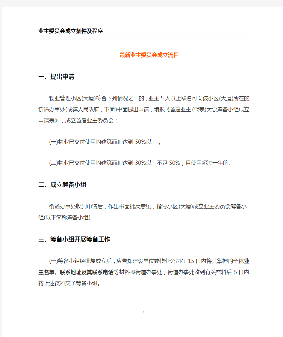 业主委员会成立流程及条件