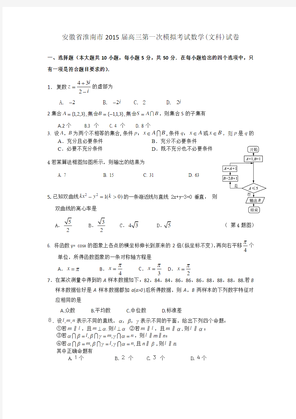 安徽省淮南市2015届高三第一次模拟考试数学文试题 Word版含答案