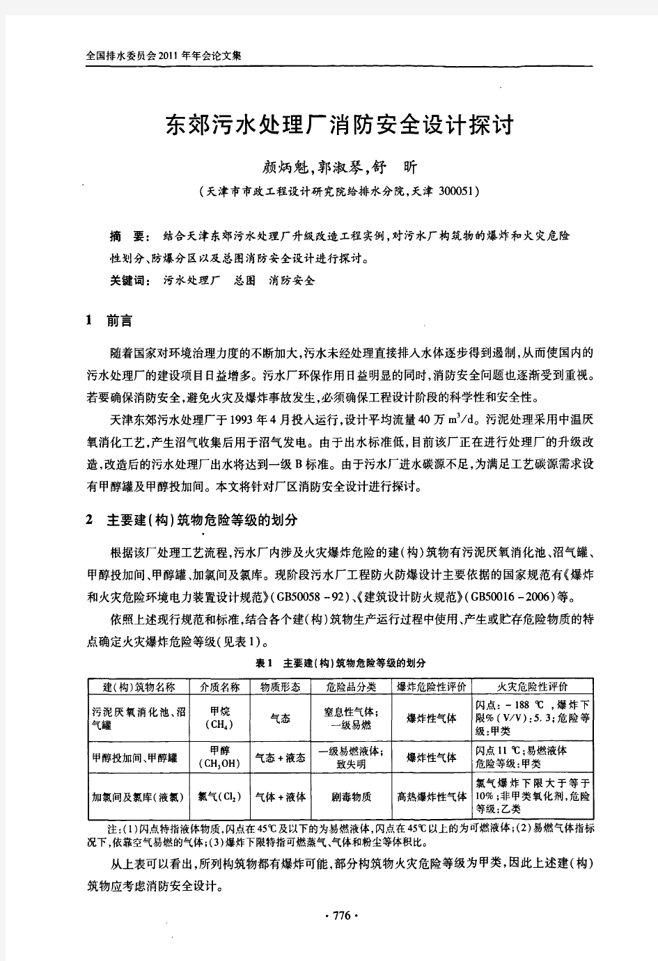 东郊污水处理厂消防安全设计探讨