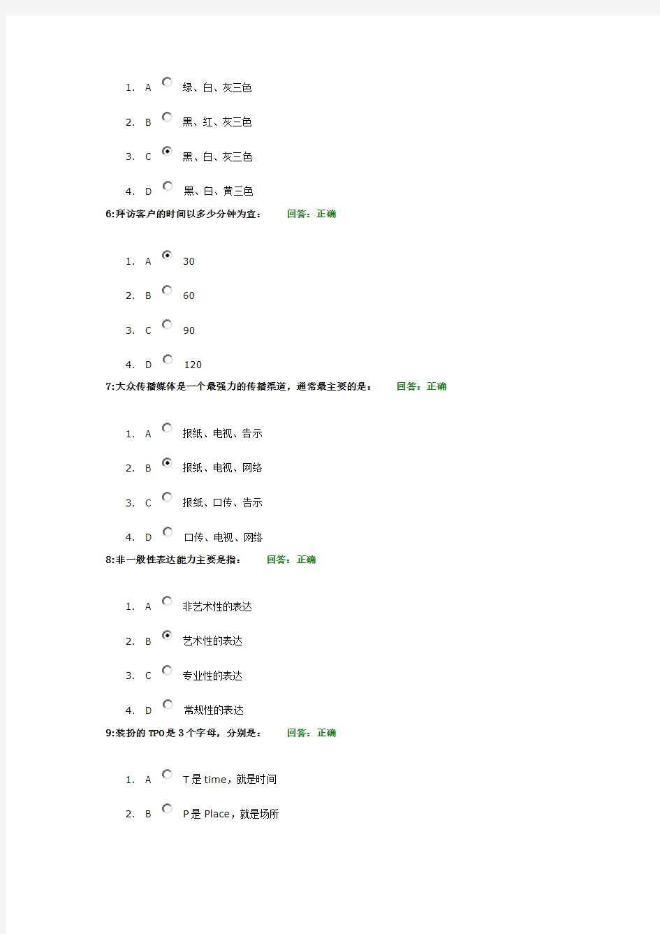 时代光华学习课程：个人形象管理之道 考试题汇编