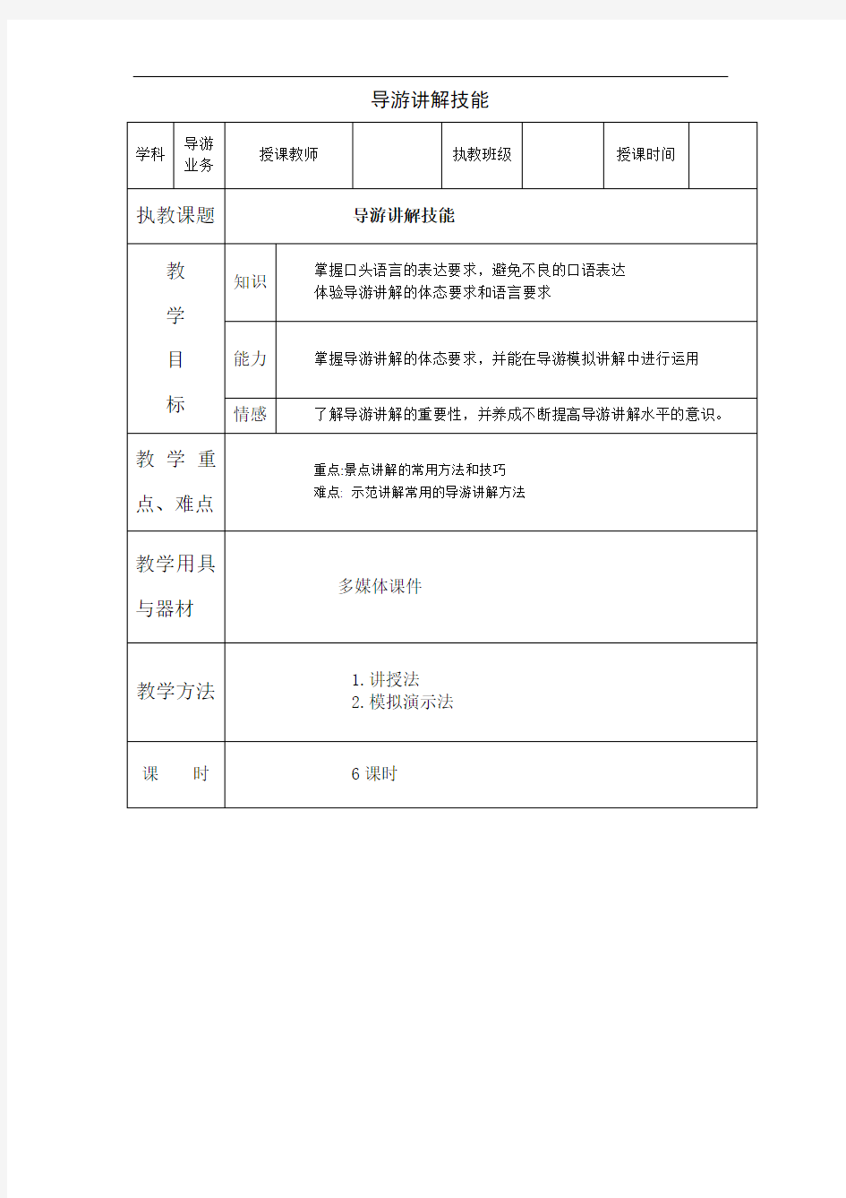 教案第六章导游讲解技能