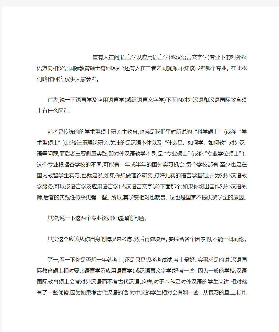 汉语言文字学与汉语国际教育硕士的区别