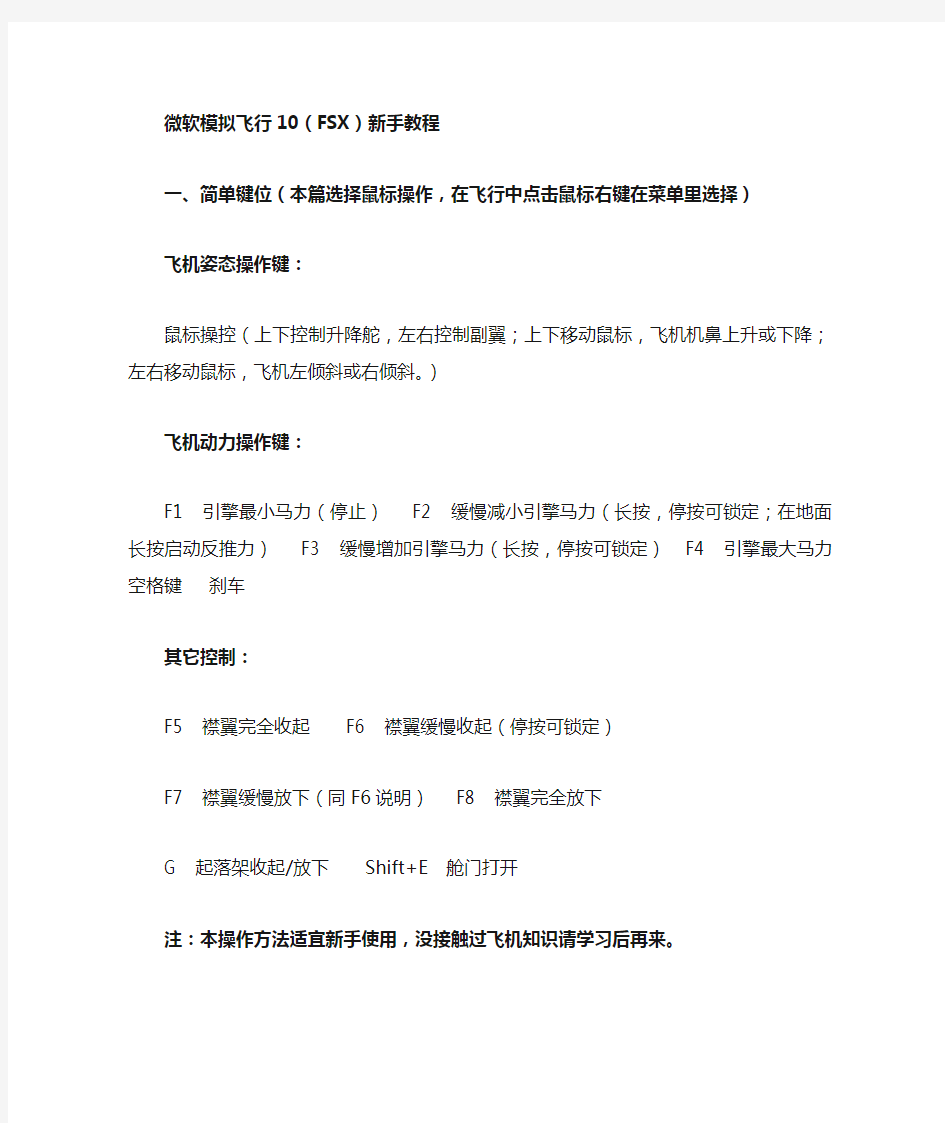 微软模拟飞行10新手教程