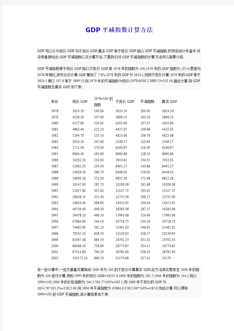 GDP平减指数计算方法