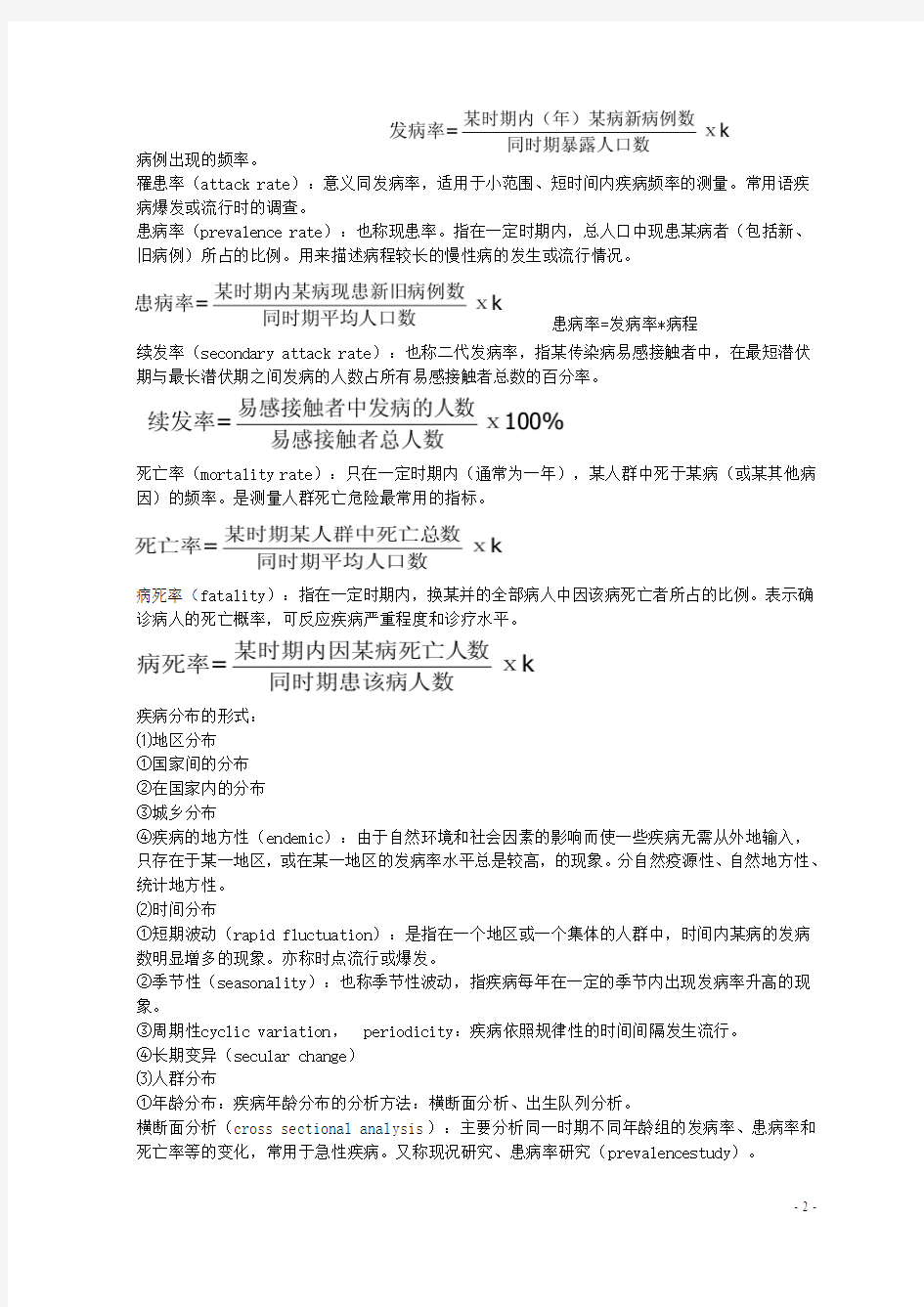 预防医学复习知识点(南中医,自己整理)