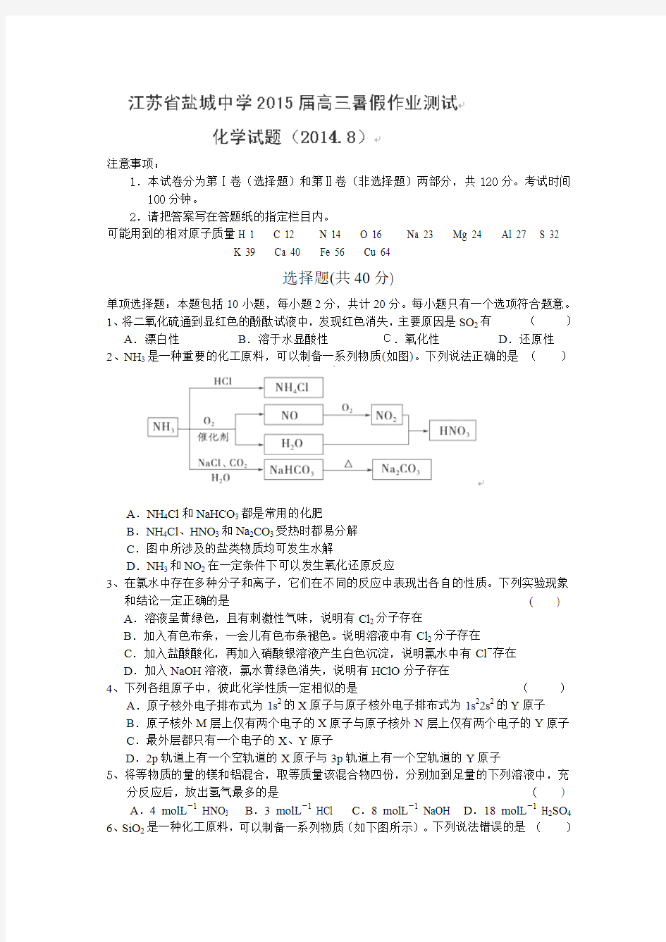 江苏省盐城中学2015届高三上学期期初检测卷化学