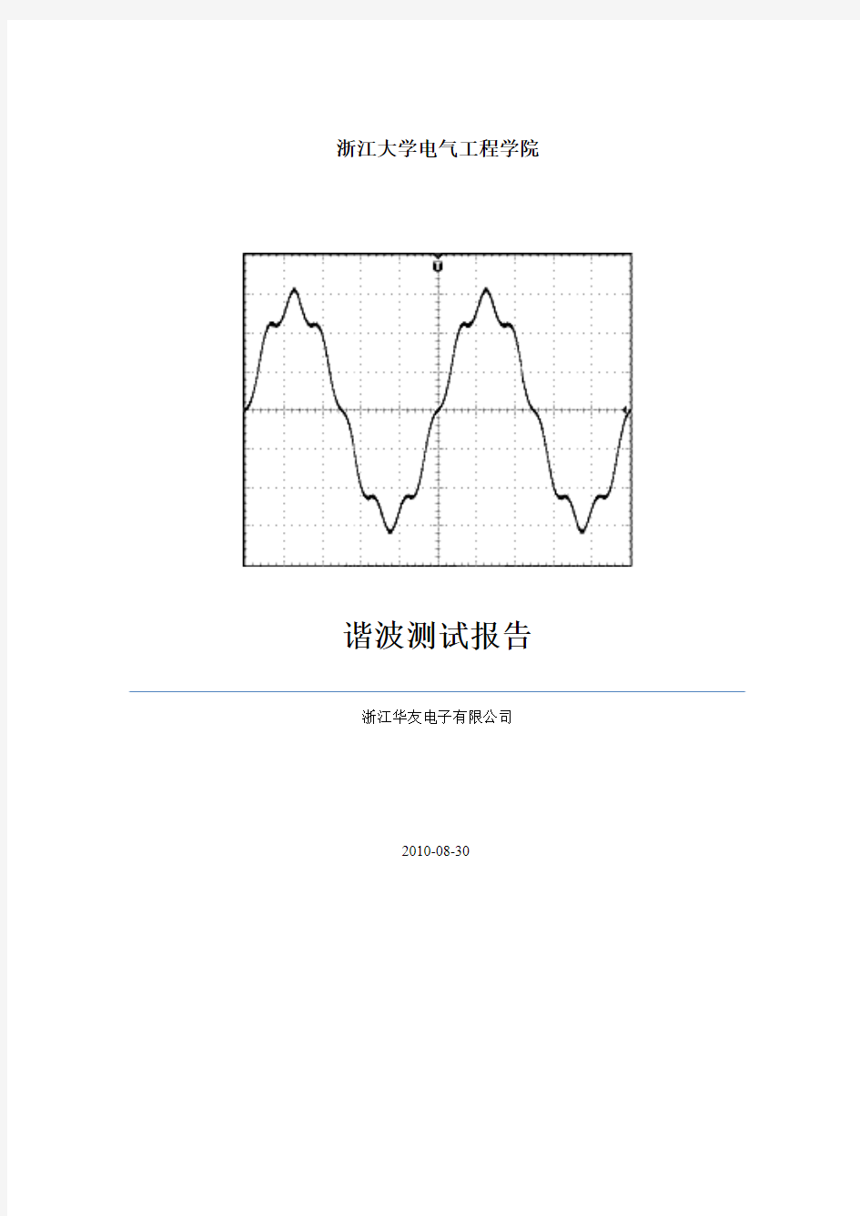 高频开关电源谐波测试数据及计算方法--浙江大学报告