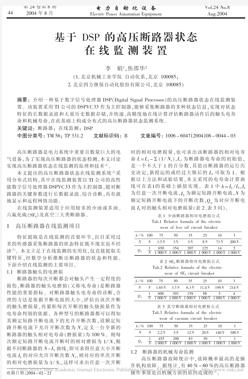 基于DSP的高压断路器状态在线监测装置_李娟