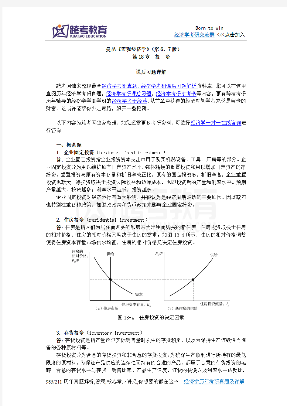 曼昆《宏观经济学》(第6、7版)课后习题详解(第18章  投  资)