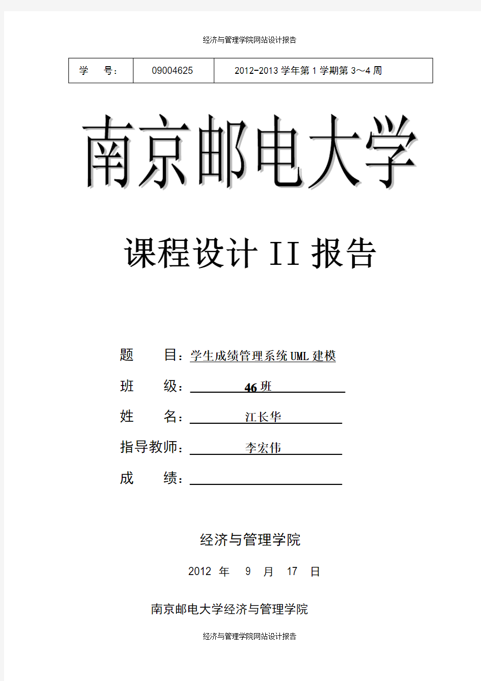 09004625江长华学生成绩管理系统UML建模