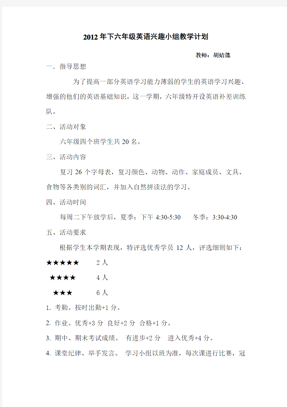 六年级英语兴趣小组教学计划