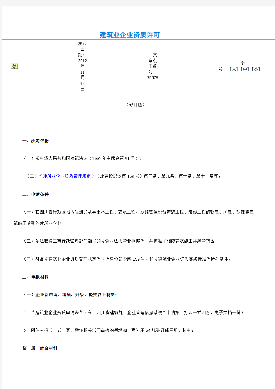 建筑业企业资质许可办事指南