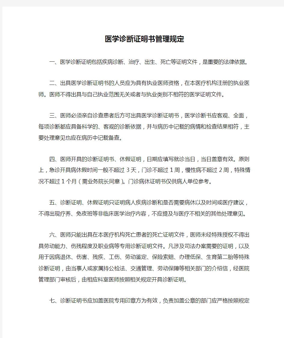 医学诊断证明书管理规定