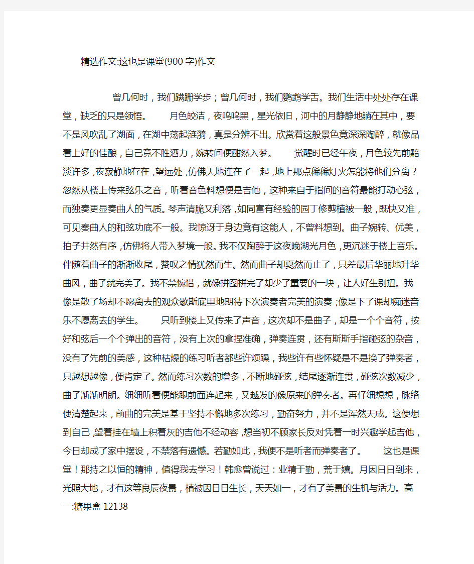 这也是课堂(900字)作文