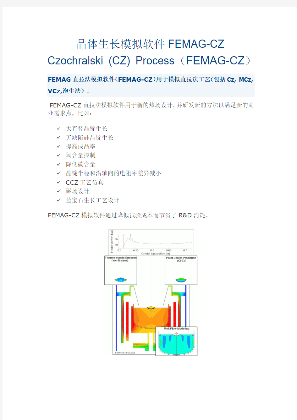 晶体生长模拟软件FEMAG-CZ之_Czochralski (CZ) Process (FEMAG-CZ)