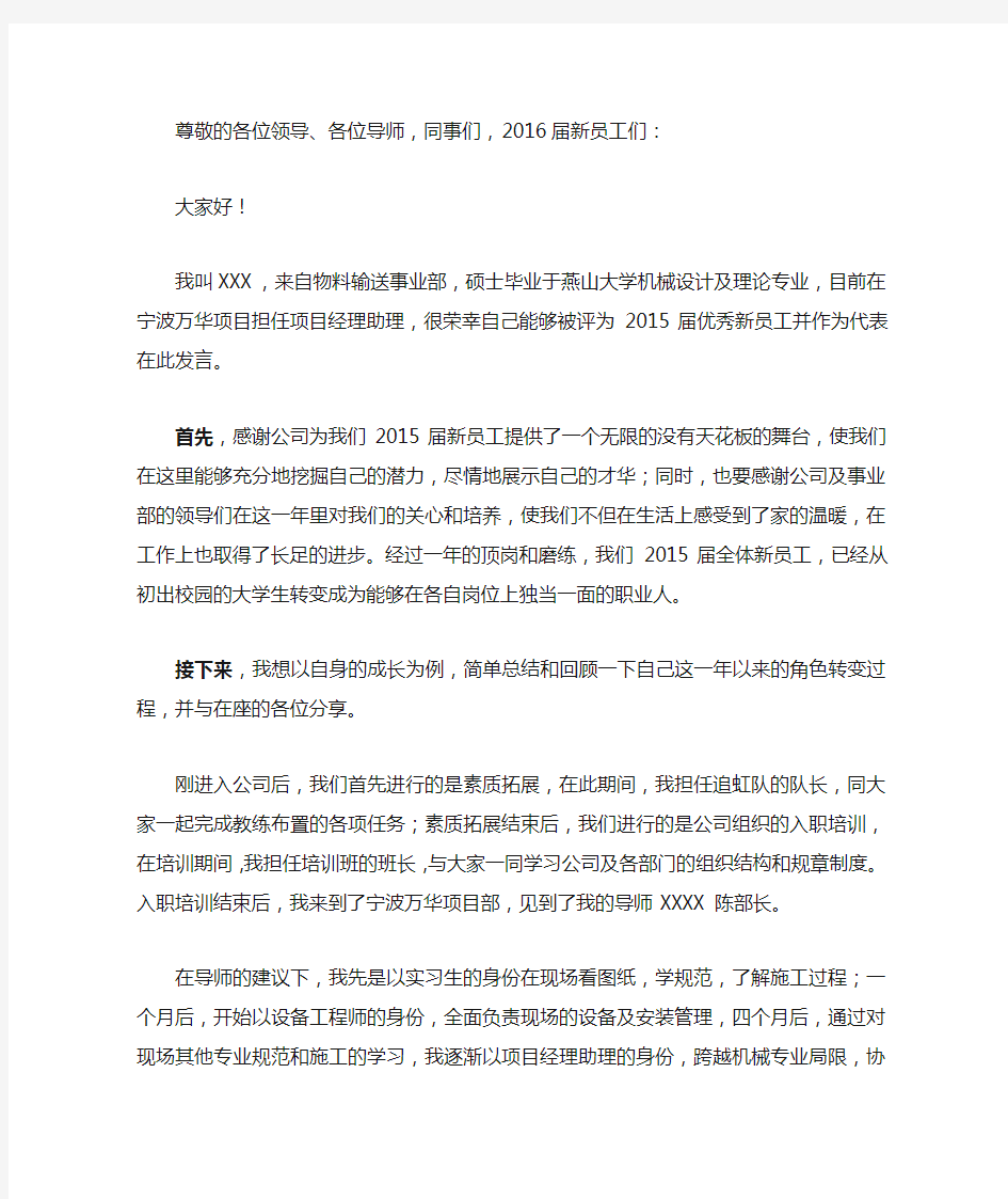 优秀(最佳)新员工代表发言稿