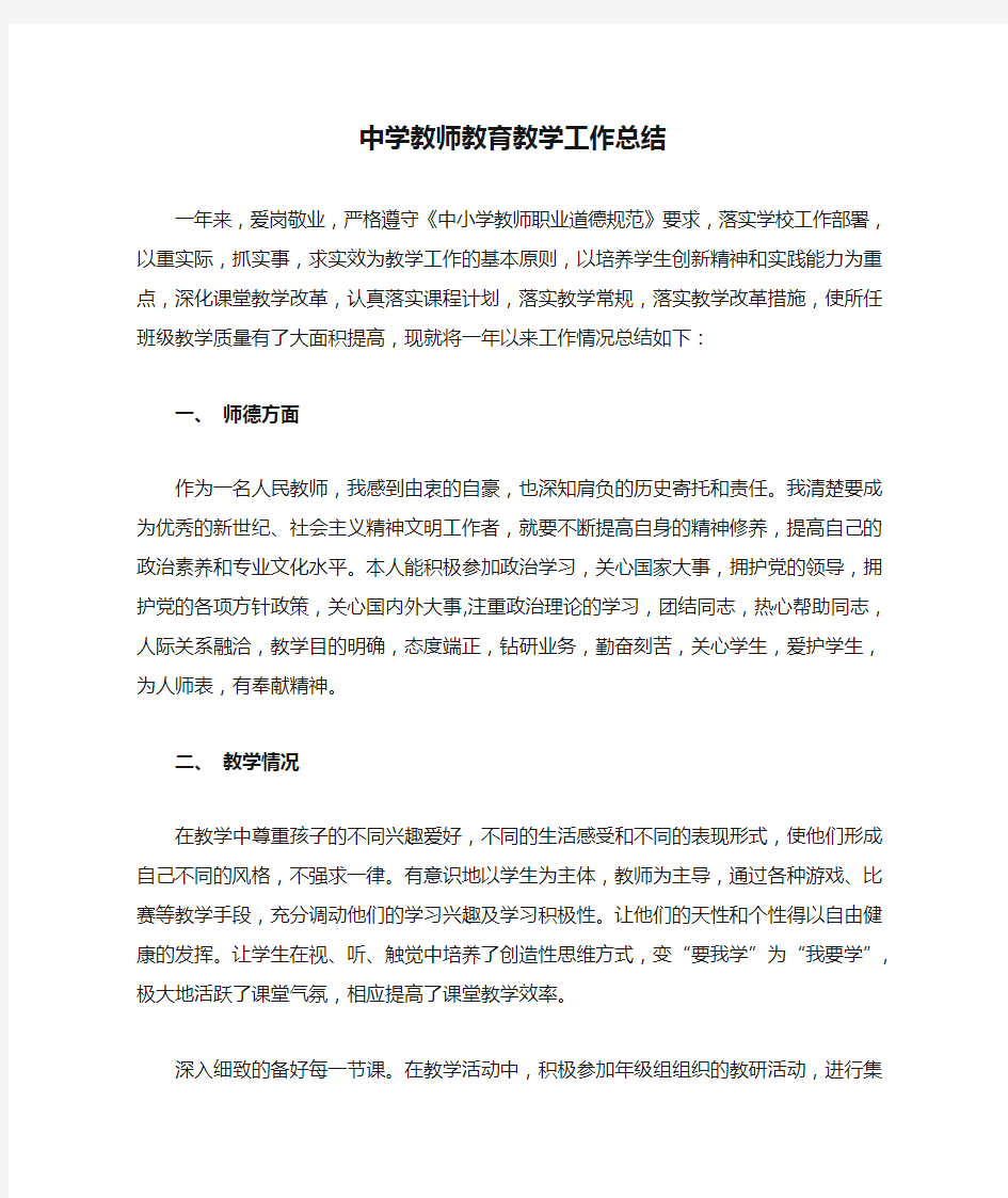 中学教师教育教学工作总结