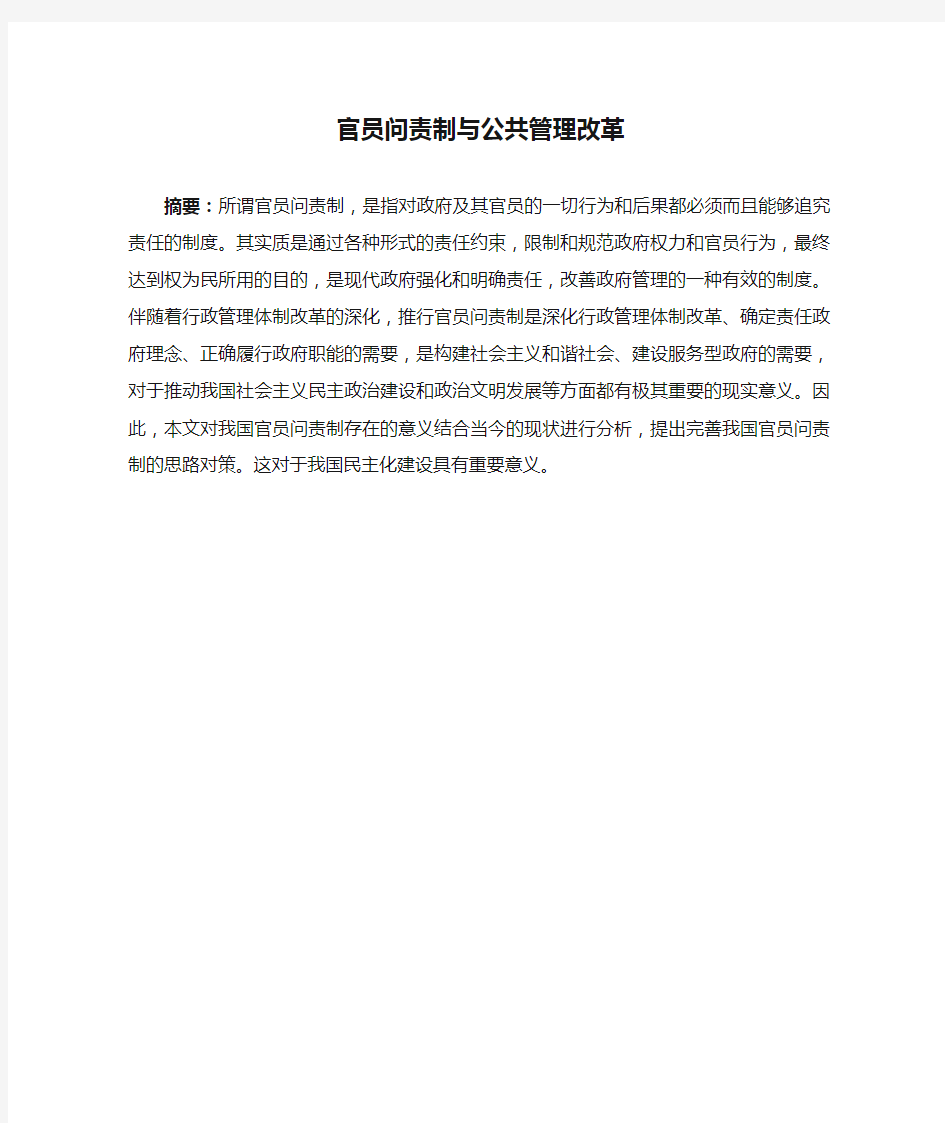 官员问责制与公共管理改革