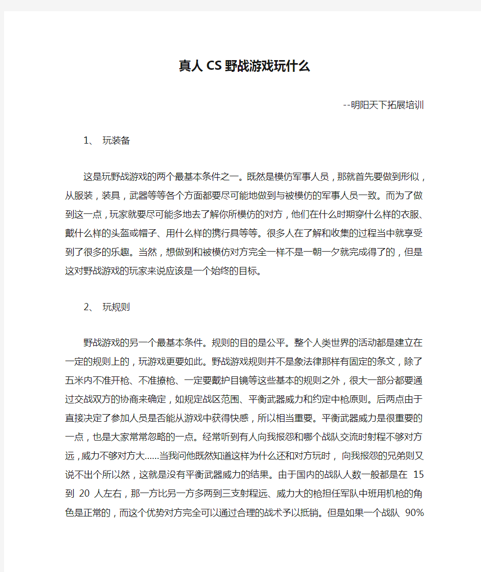 真人CS野战游戏玩什么