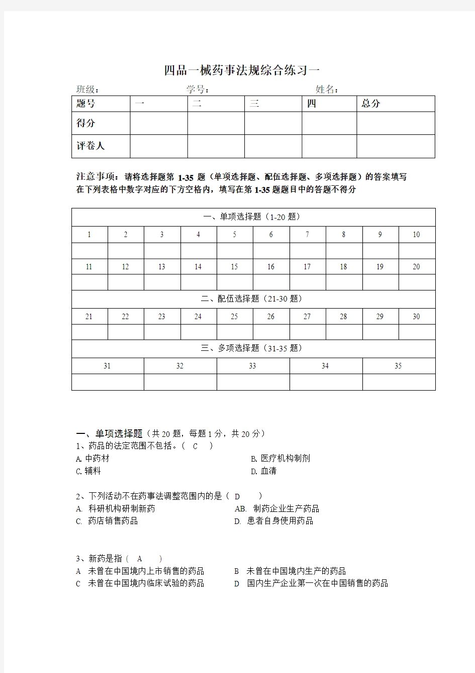 四品一械药事法规综合练习一