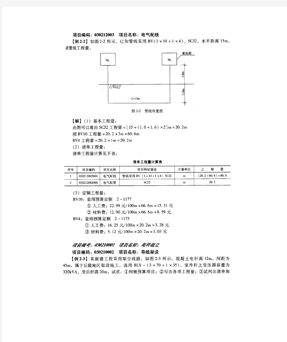 电气设备安装工程工程量计算经典实例