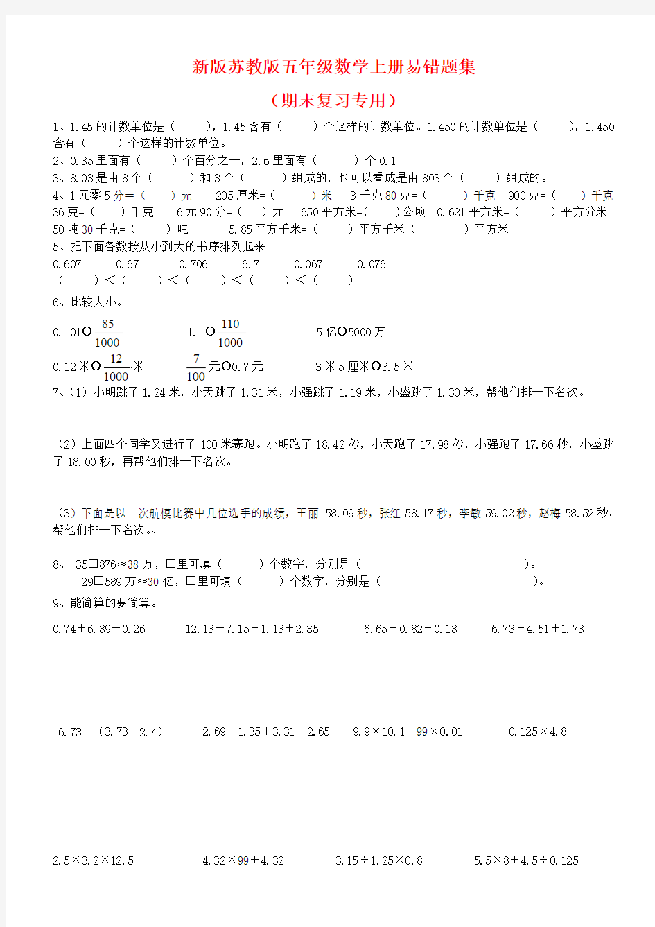 新版苏教版五年级数学上册易错题集(期末复习专用)