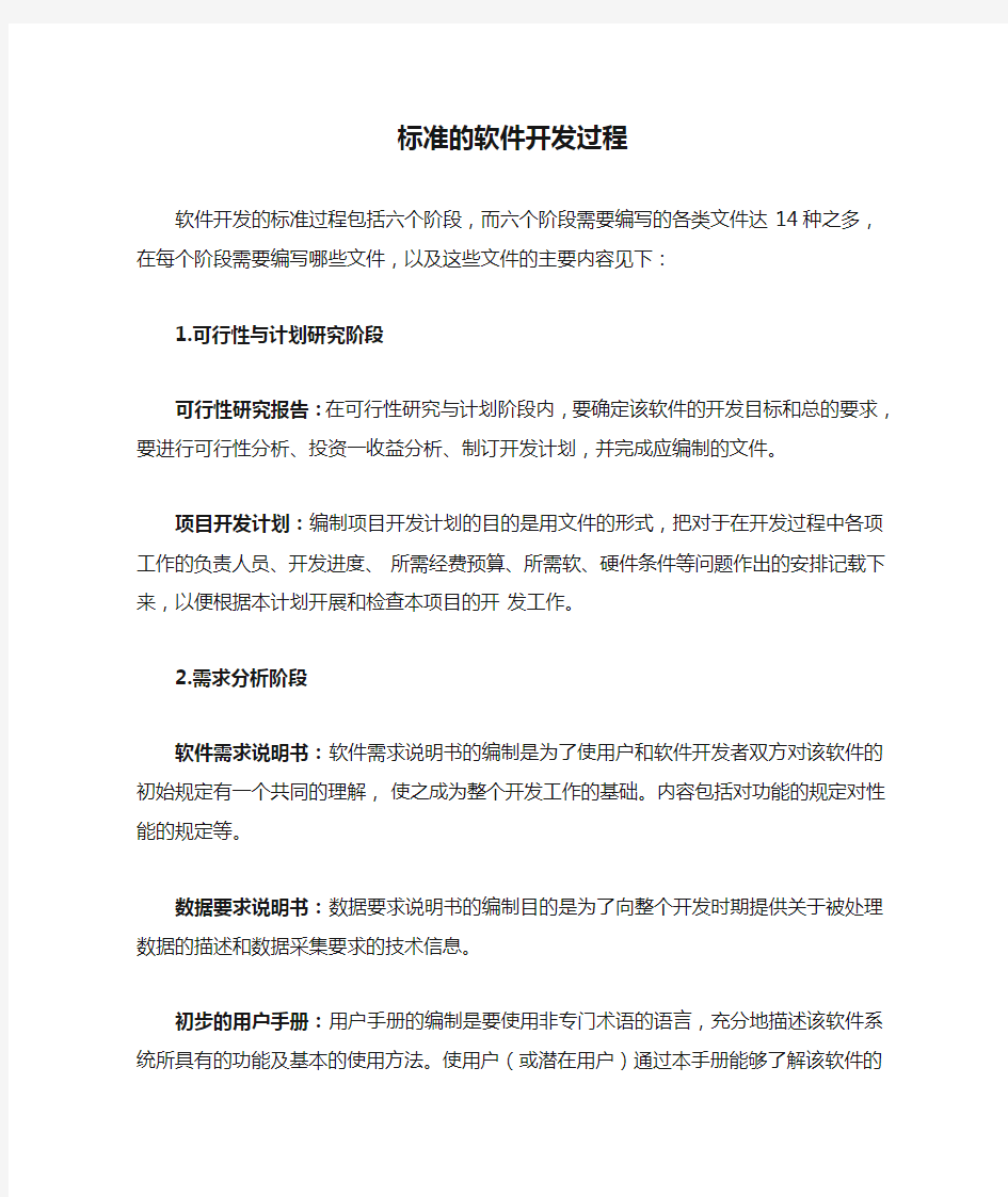 标准的软件开发过程 文档