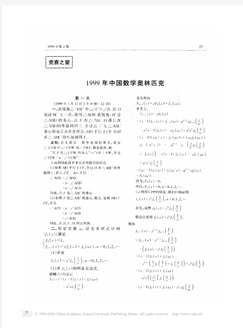 1999年中国数学奥林匹克