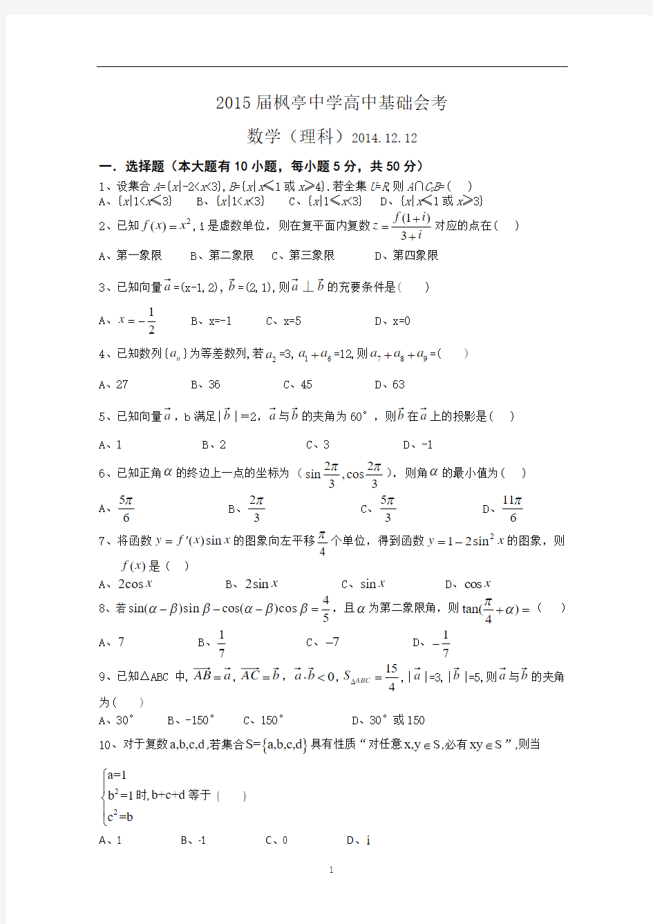 福建省仙游县枫亭中学2015届高三第三次月考数学(理) Word版试题及答案