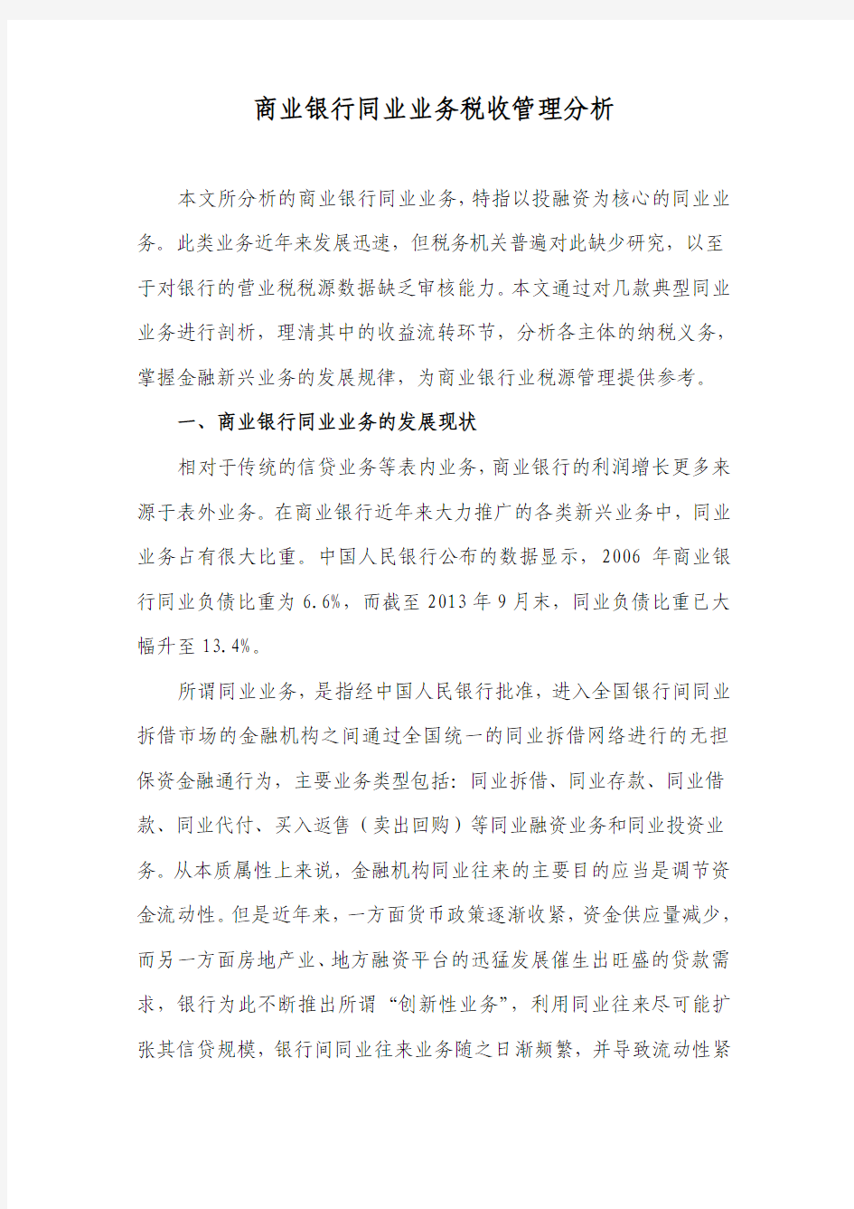 商业银行同业业务税收管理分析