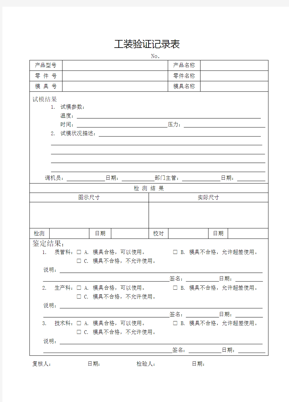 工装验证记录表