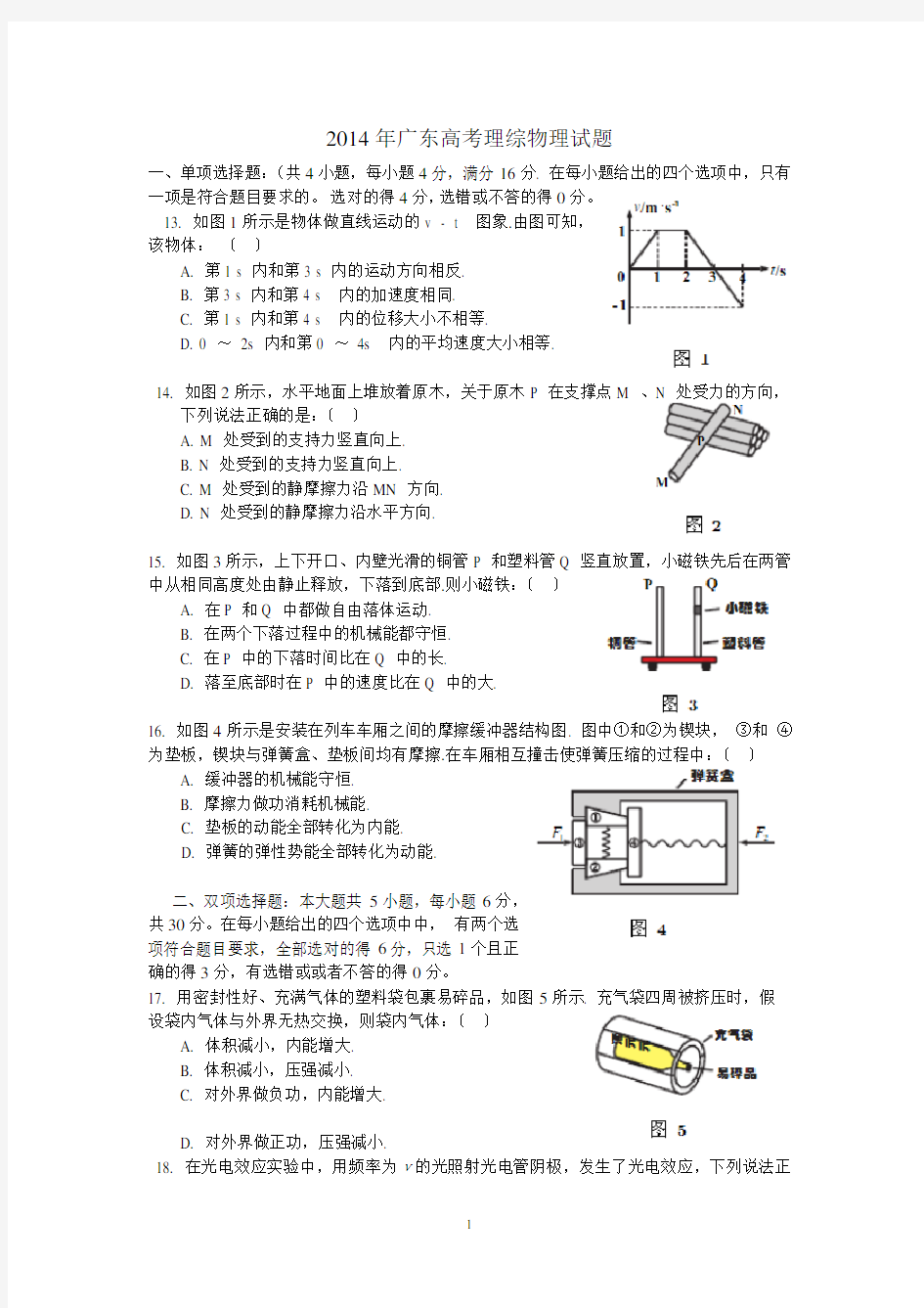 2014年广东高考理综物理试题及答案