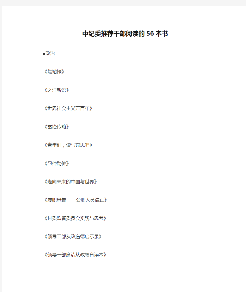 中纪委推荐干部阅读的56本书(201403)