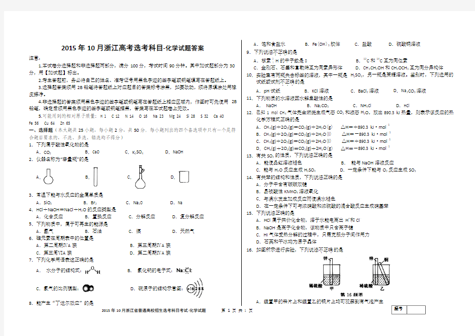2015年10月浙江高考选考科目化学试题与答案(打印版)
