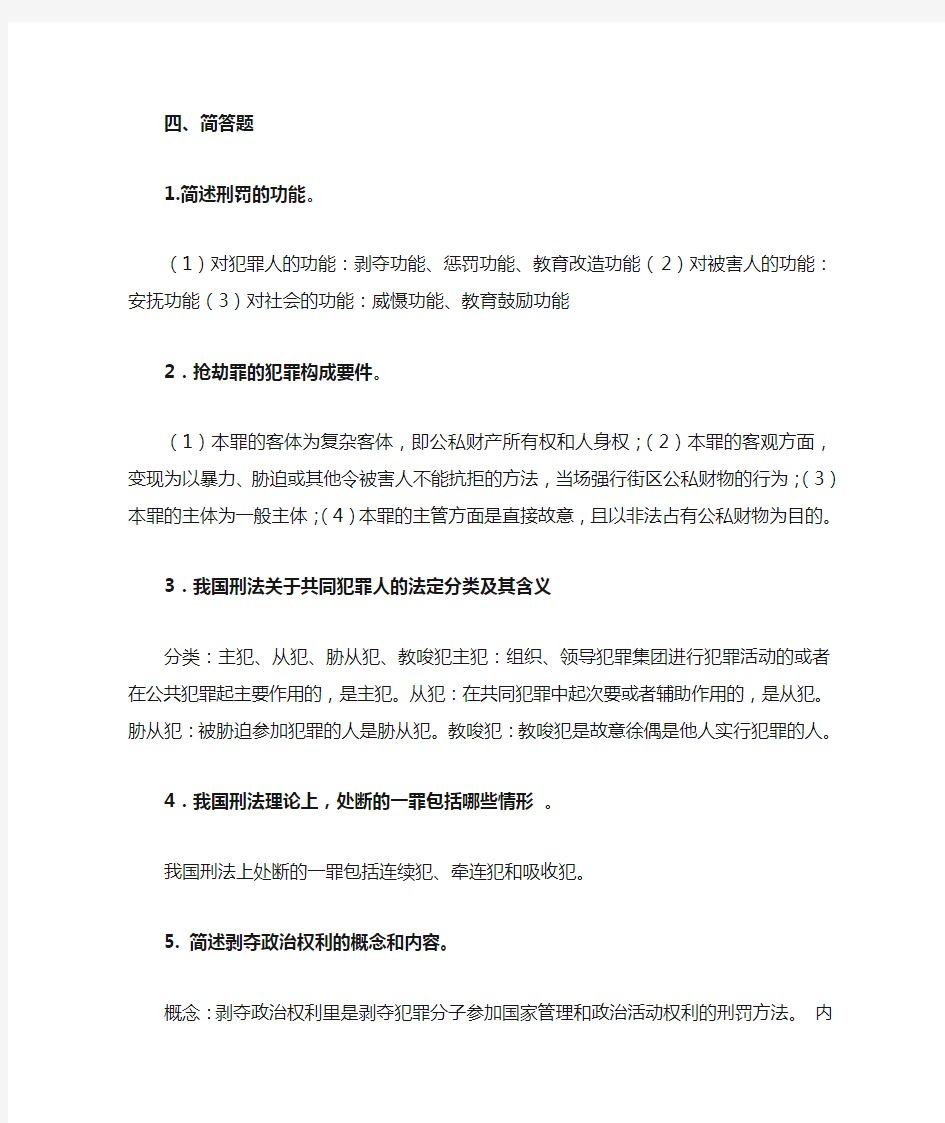 刑法简答题_问题及答案