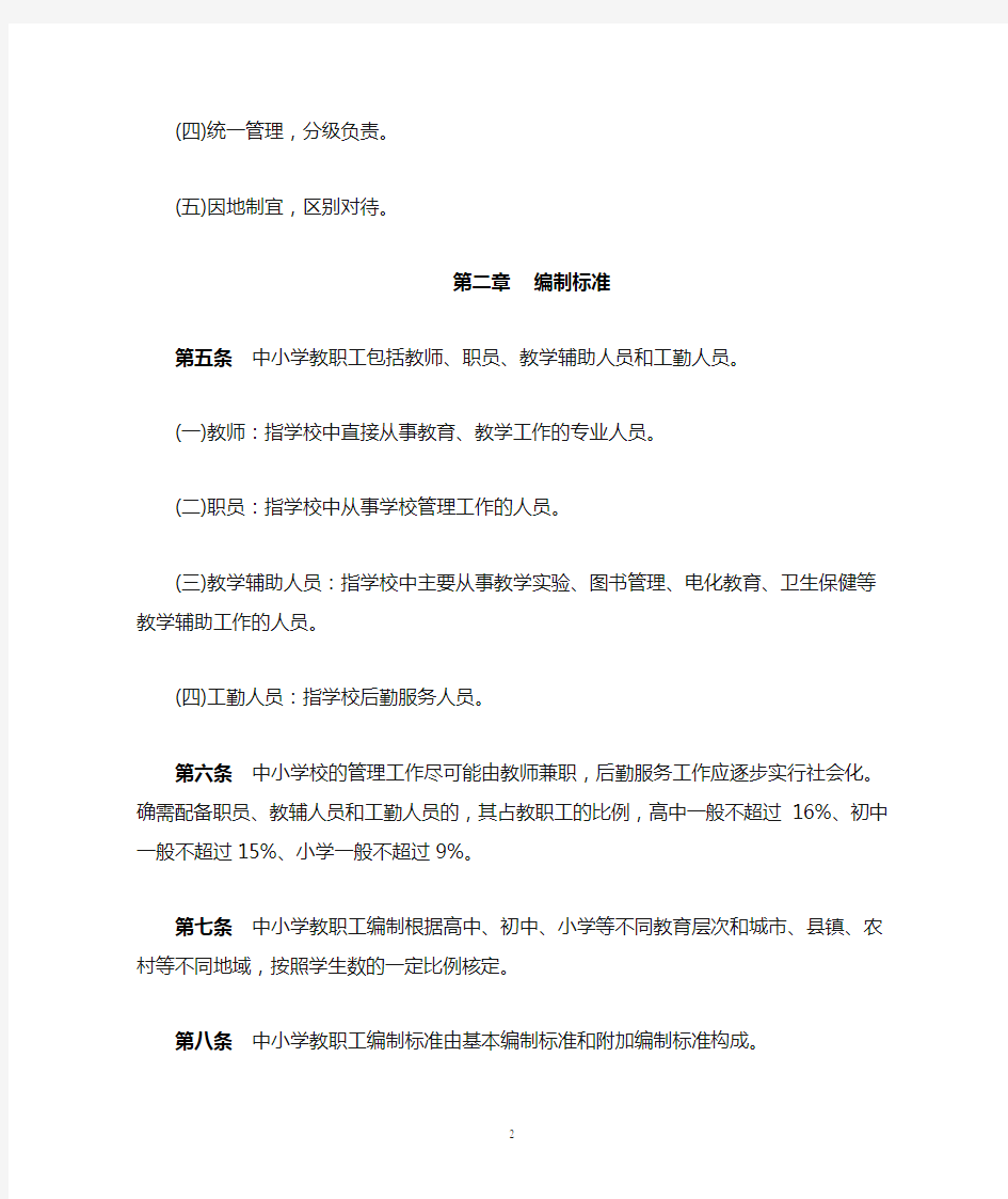 重庆市中小学教职工编制标准实施办法(渝办发〔2002〕136号)