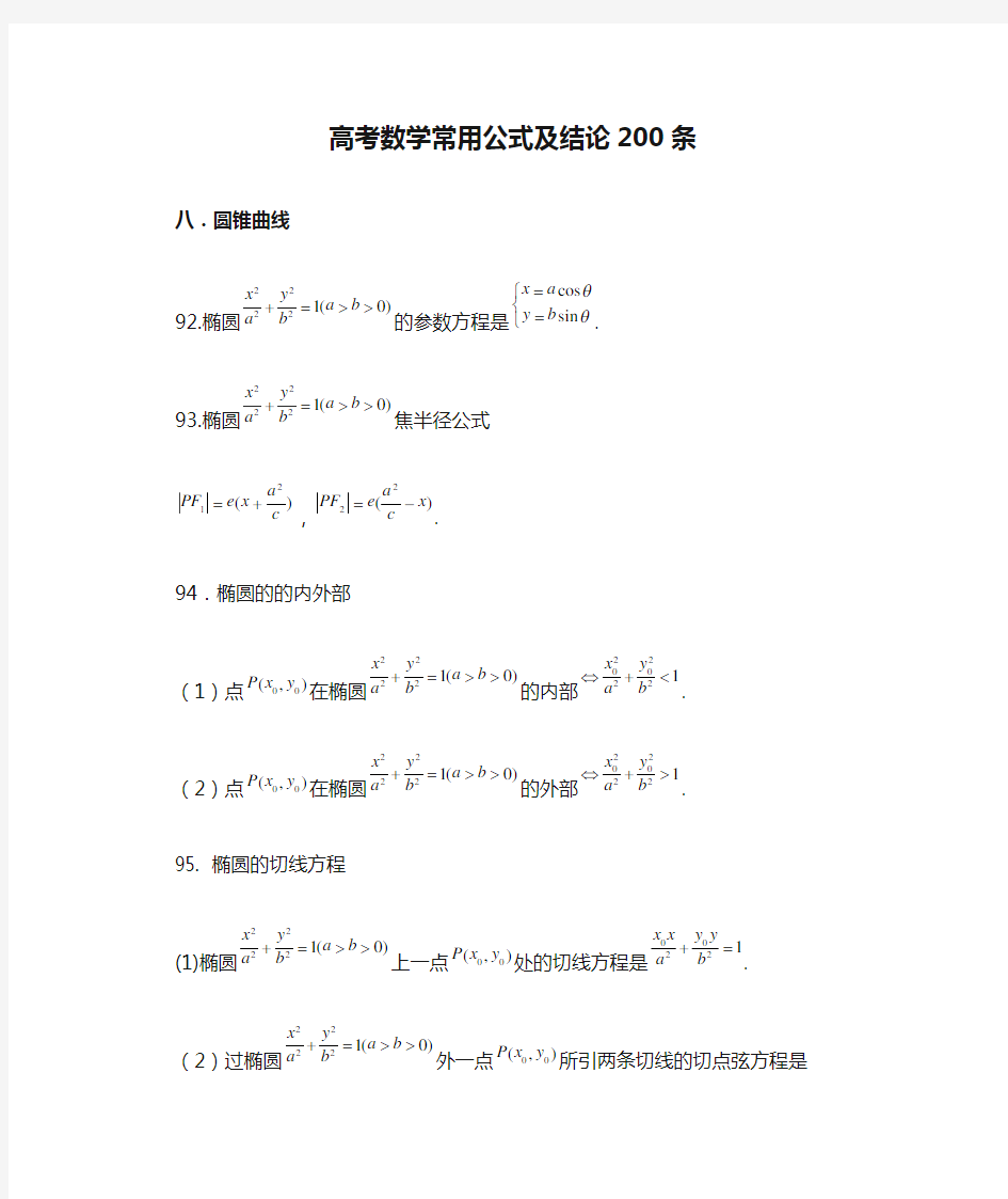 高考数学常用公式及结论200条——圆锥曲线