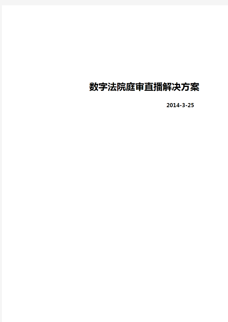 数字法院庭审直播解决方案V2.0