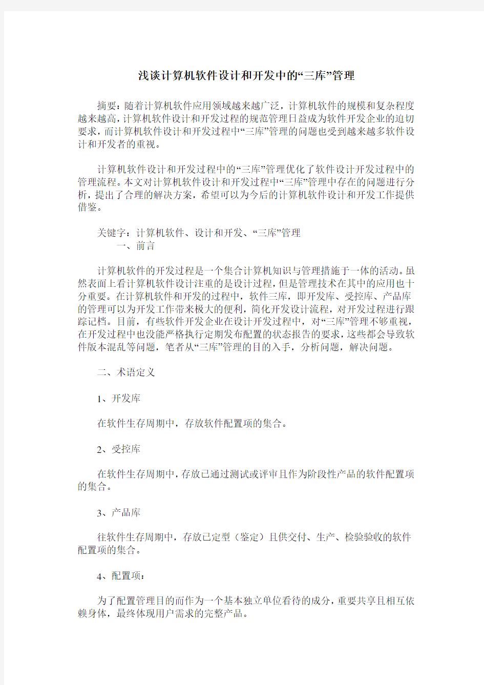 浅谈计算机软件设计和开发中的“三库”管理