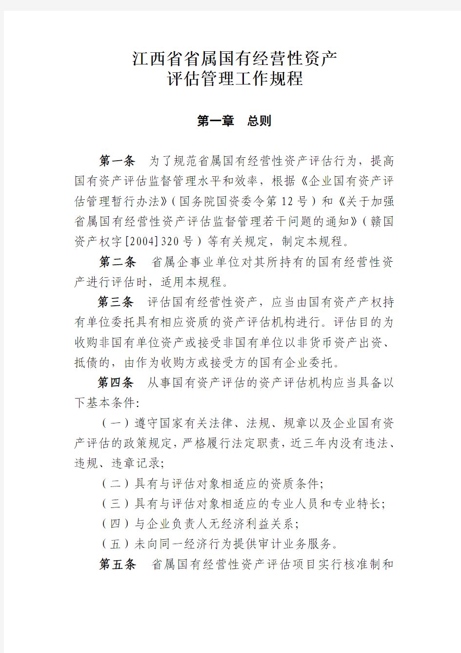 江西省省属国有经营性资产评估管理工作规程