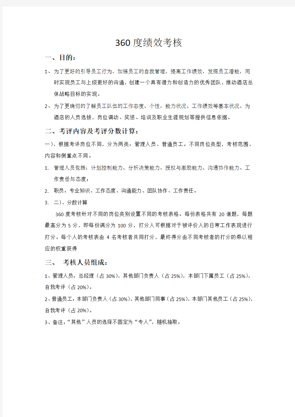 360度绩效考核方案