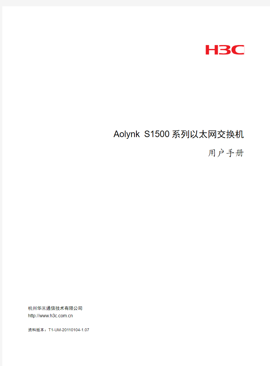 Aolynk S1500系列以太网交换机 用户手册(V1.07)-整本手册