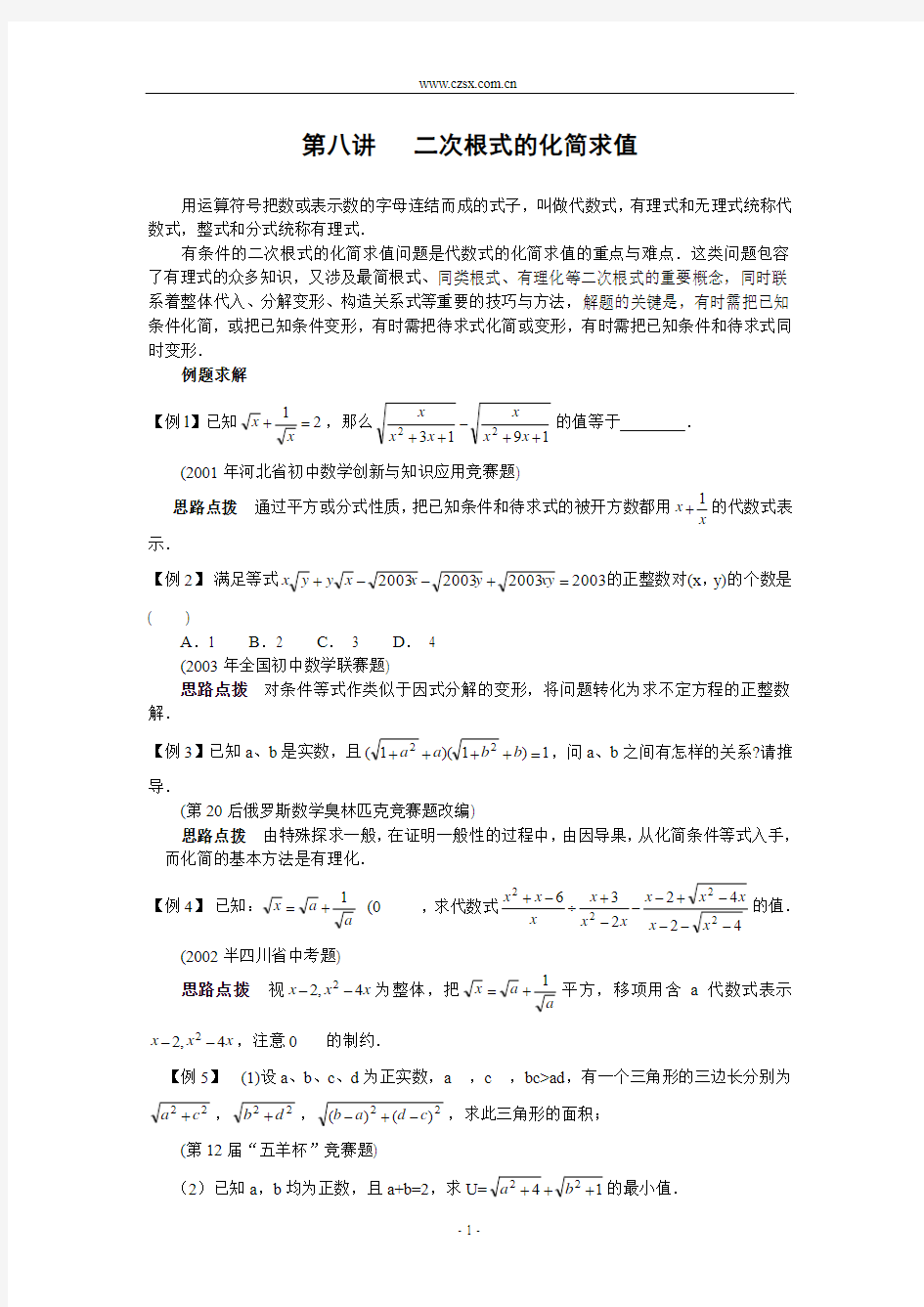 第八讲 二次根式的化简求值(含答案)-