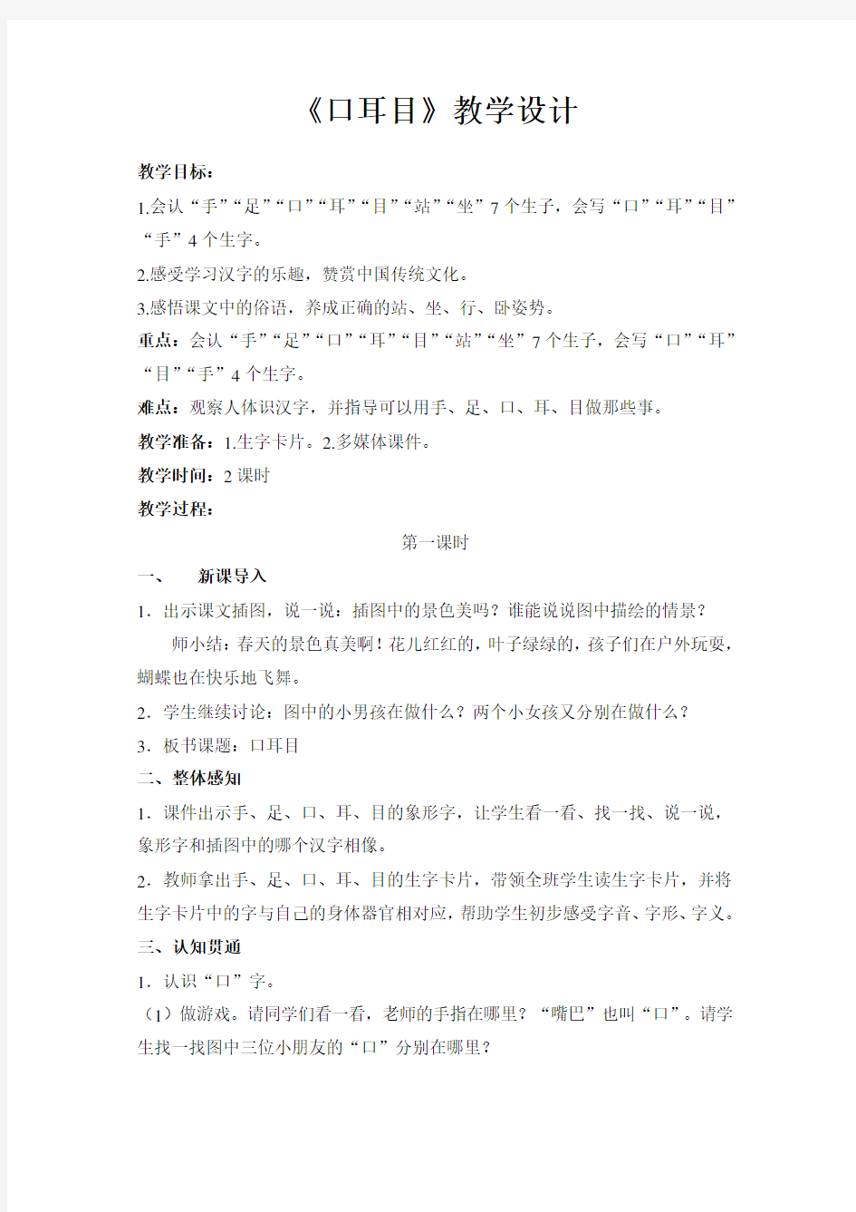 《口耳目》优秀教学设计