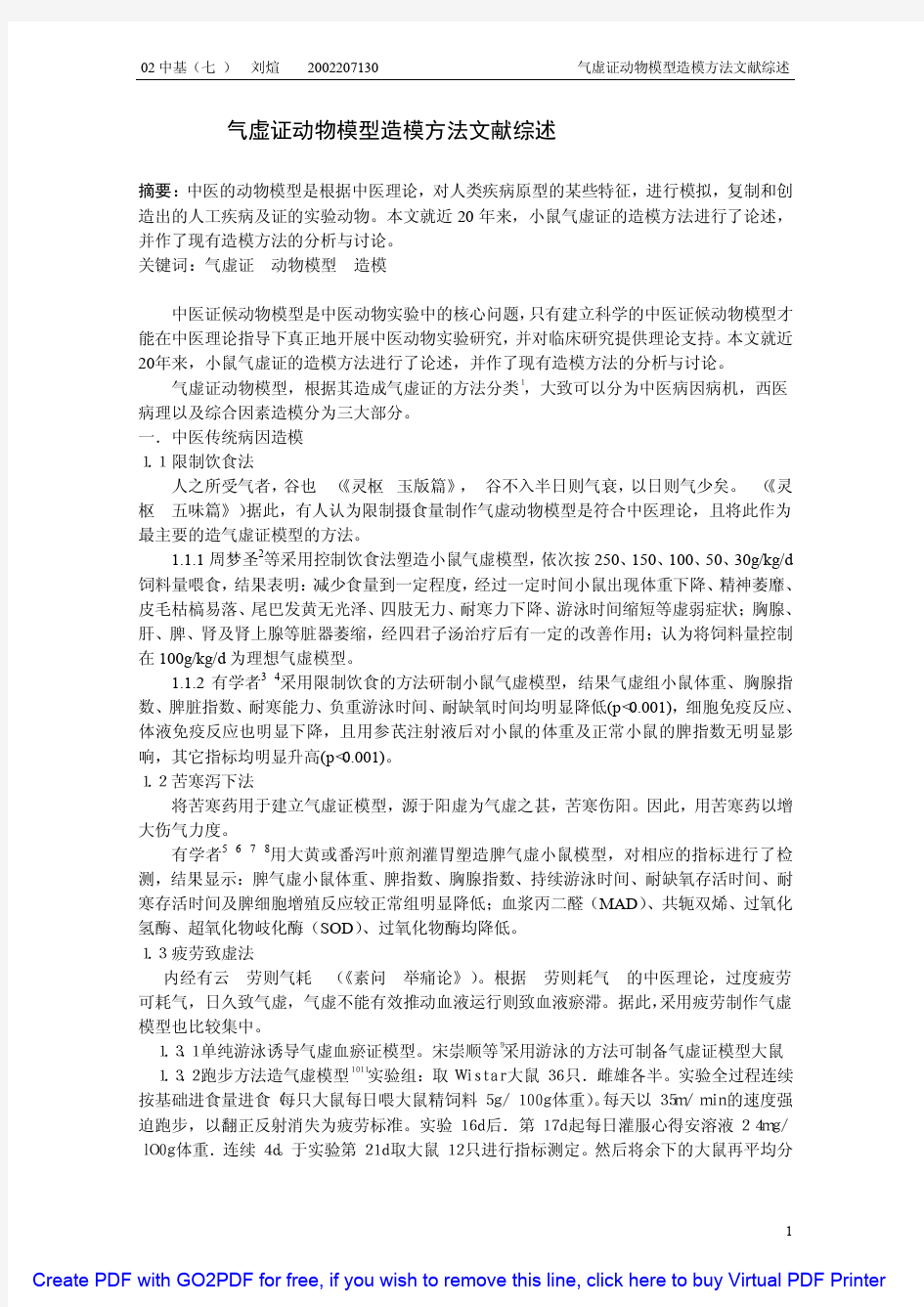 气虚证动物模型造模方法文献综述 气虚证动物模型造模方法文献综述